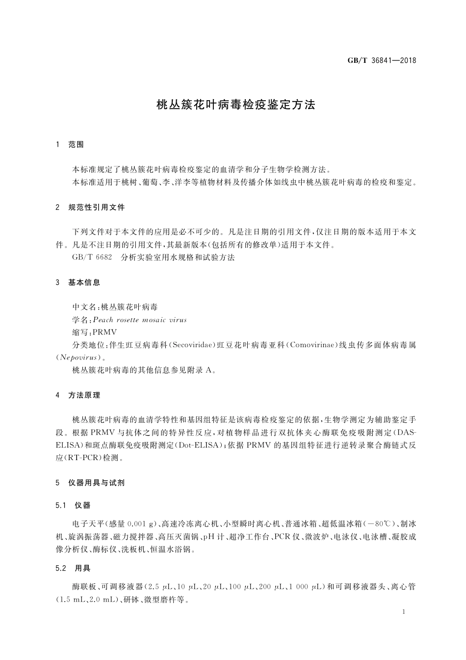 GB／T 36841-2018 桃丛簇花叶病毒检疫鉴定方法.pdf_第3页