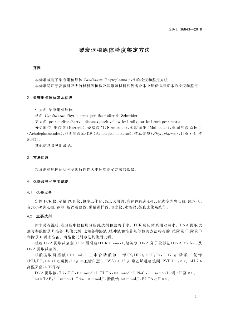 GB／T 36843-2018 梨衰退植原体检疫鉴定方法.pdf_第3页