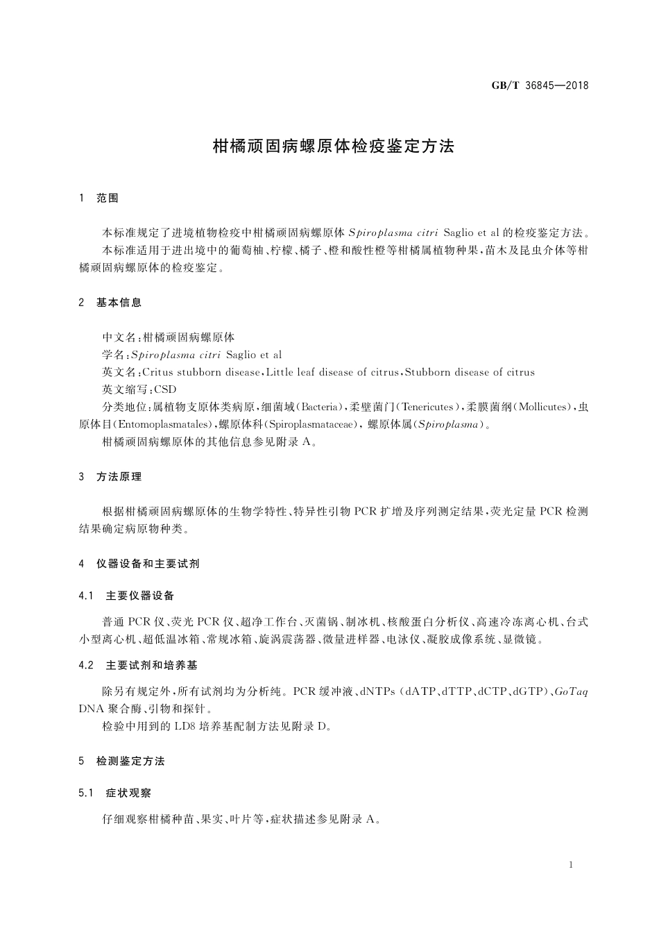 GB／T 36845-2018 柑橘顽固病螺原体检疫鉴定方法.pdf_第3页