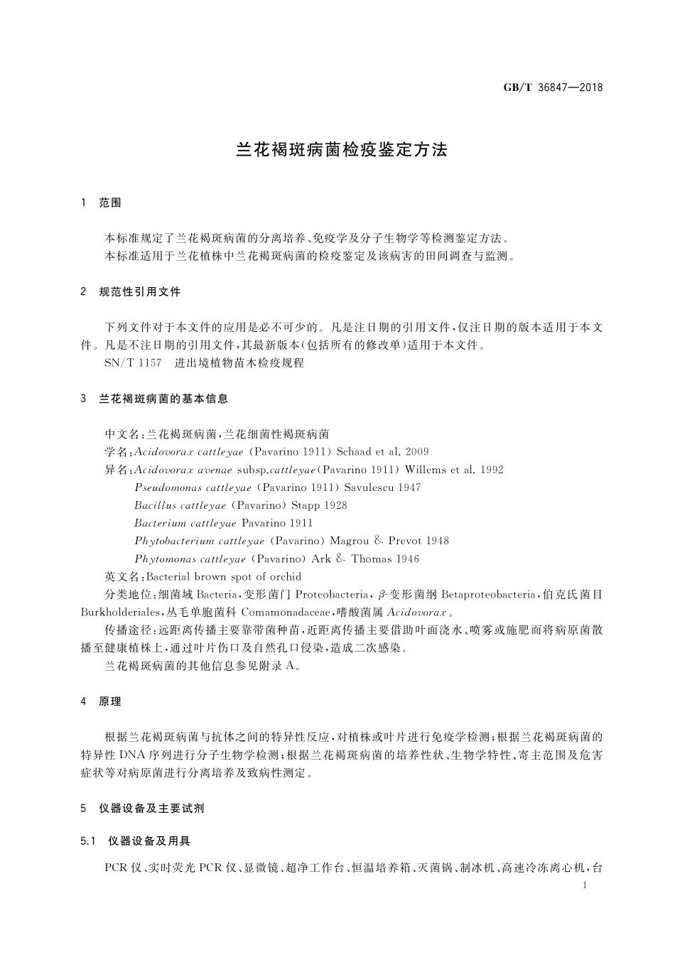 GB/T 36847-2018 兰花褐斑病菌检疫鉴定方法.pdf_第3页