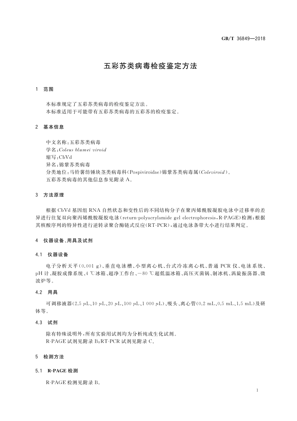 GB／T 36849-2018 五彩苏类病毒检疫鉴定方法.pdf_第3页