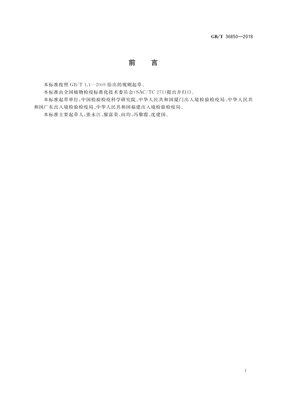 GB／T 36850-2018 番茄严重曲叶病毒检疫鉴定方法.pdf_第2页