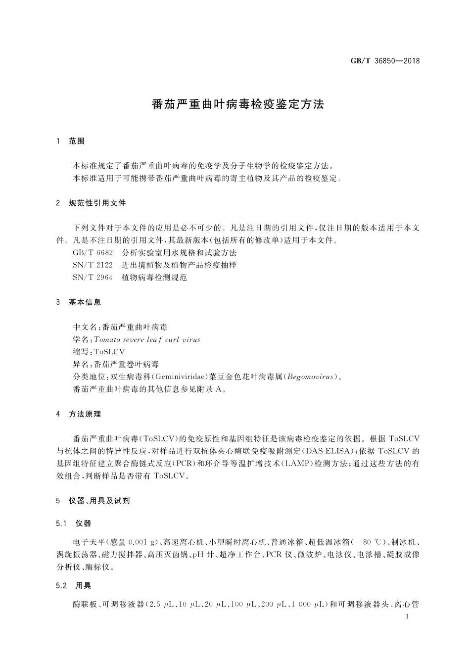 GB／T 36850-2018 番茄严重曲叶病毒检疫鉴定方法.pdf_第3页