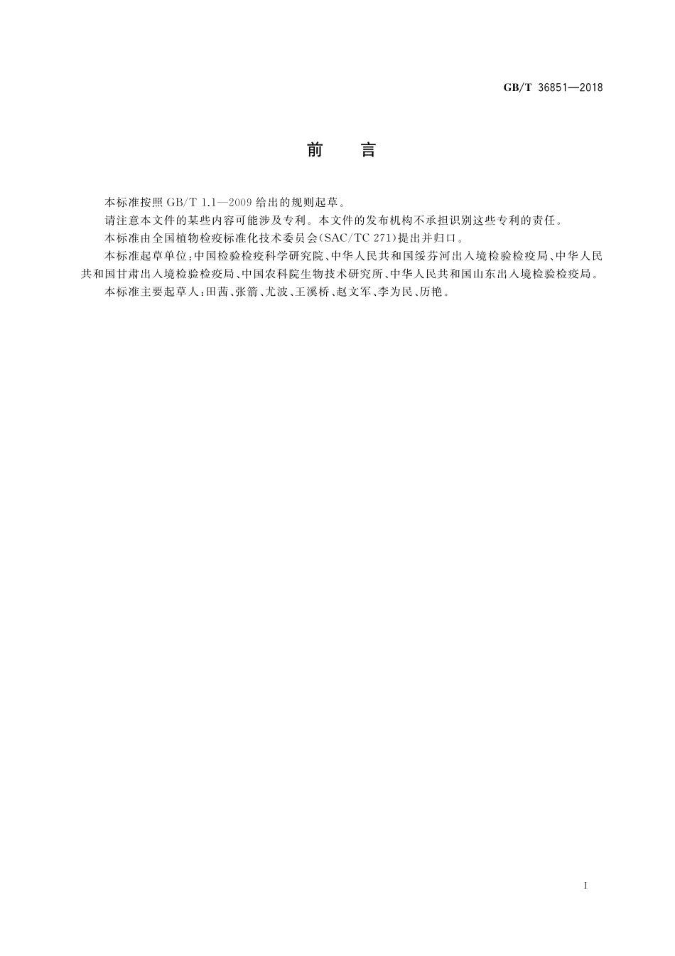 GB/T 36851-2018 辣椒细菌性斑点病菌检疫鉴定方法.pdf_第2页