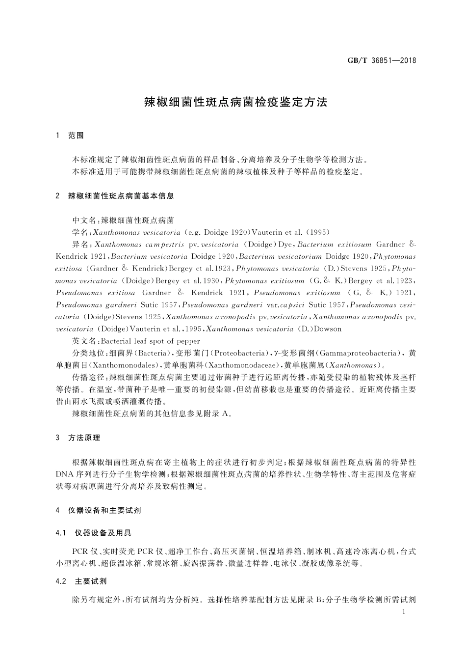 GB/T 36851-2018 辣椒细菌性斑点病菌检疫鉴定方法.pdf_第3页