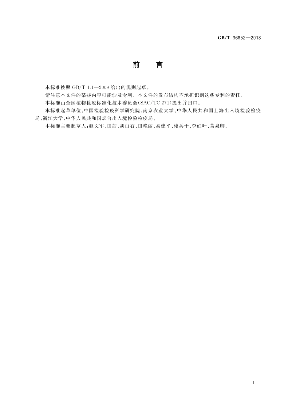 GB／T 36852-2018 亚洲梨火疫病菌检疫鉴定方法.pdf_第2页
