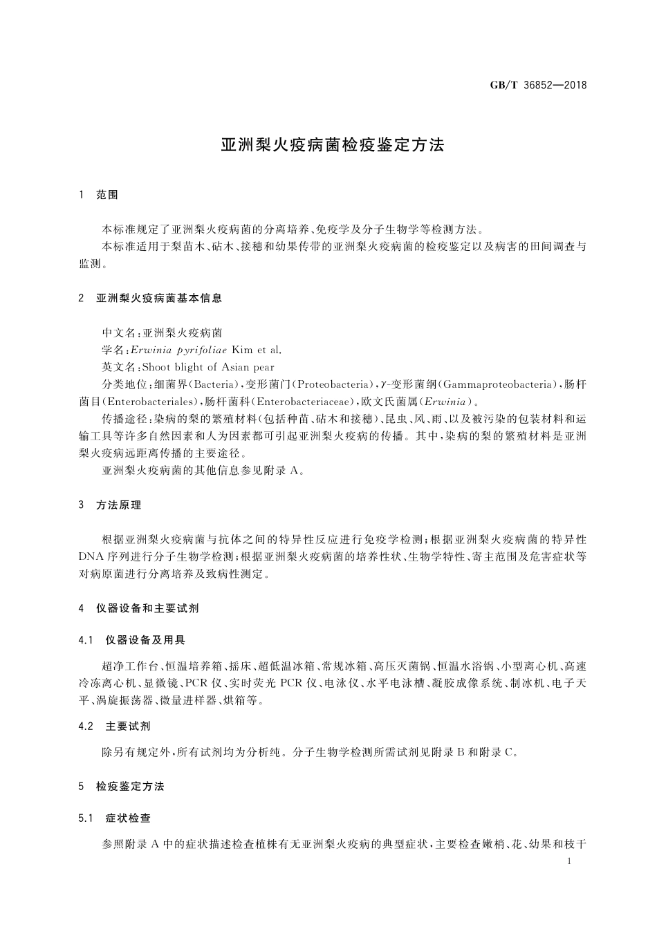 GB／T 36852-2018 亚洲梨火疫病菌检疫鉴定方法.pdf_第3页