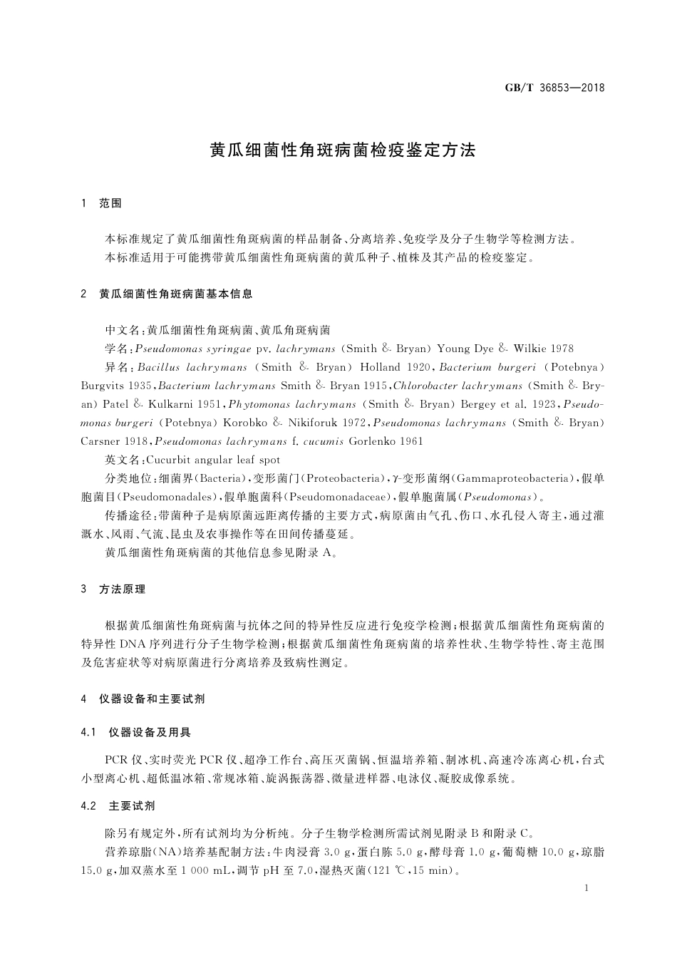 GB/T 36853-2018 黄瓜细菌性角斑病菌检疫鉴定方法.pdf_第3页