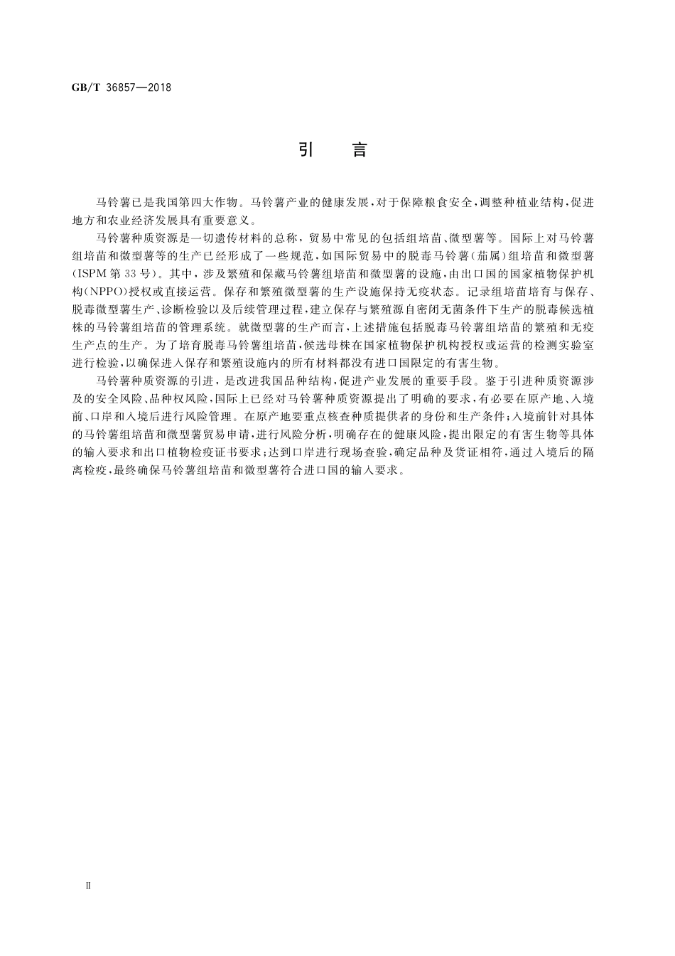 GB/T 36857-2018 引进马铃薯种质资源检验检疫操作规程.pdf_第3页