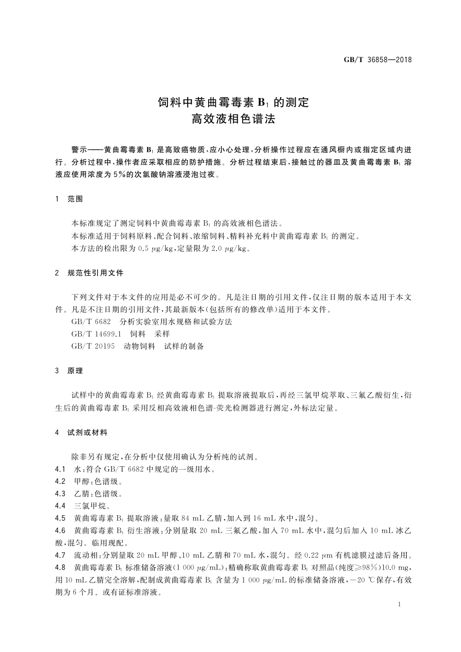 GB／T 36858-2018 饲料中黄曲霉毒素B1的测定 高效液相色谱法.pdf_第3页