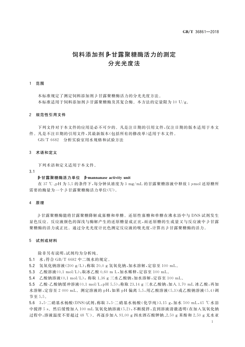 GB／T 36861-2018 饲料添加剂β-甘露聚糖酶活力的测定 分光光度法.pdf_第3页