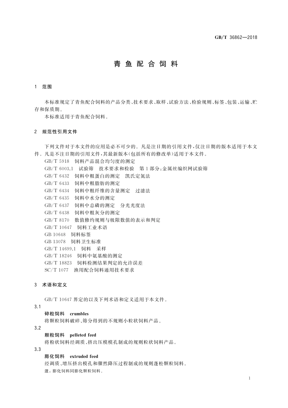 GB/T 36862-2018 青鱼配合饲料.pdf_第3页