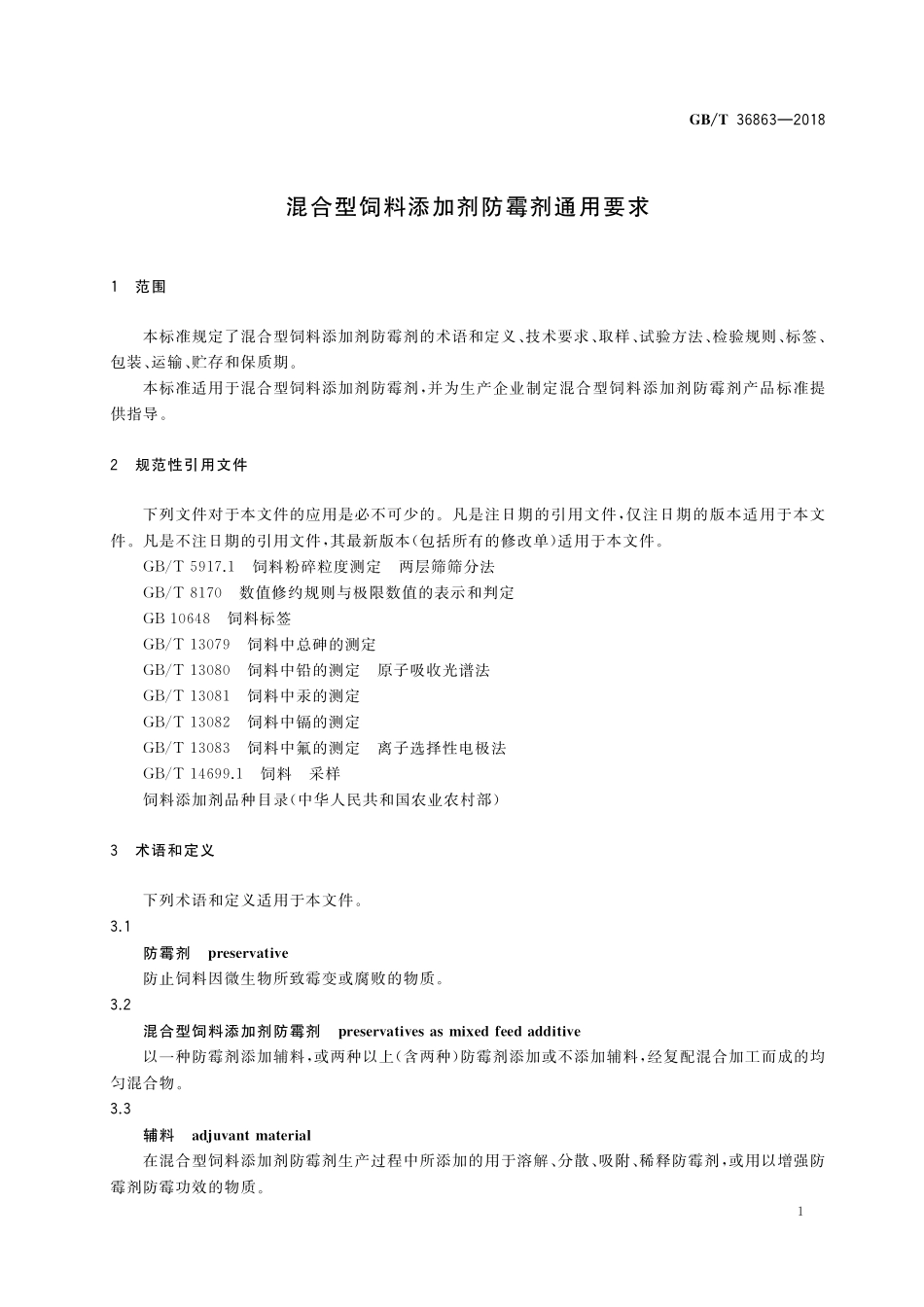 GB/T 36863-2018 混合型饲料添加剂防霉剂通用要求.pdf_第3页