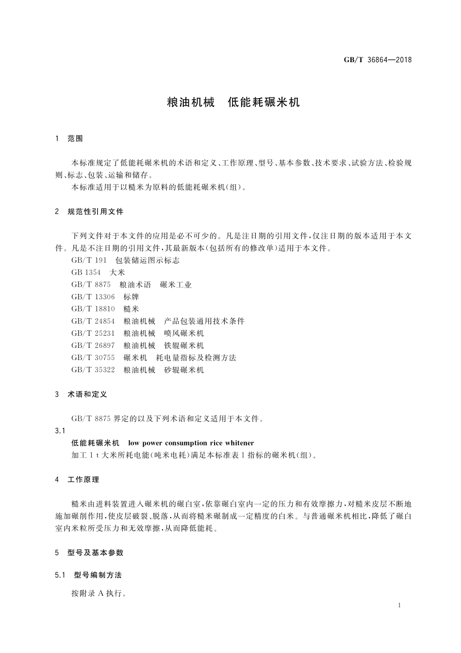 GB/T 36864-2018 粮油机械 低能耗碾米机.pdf_第3页