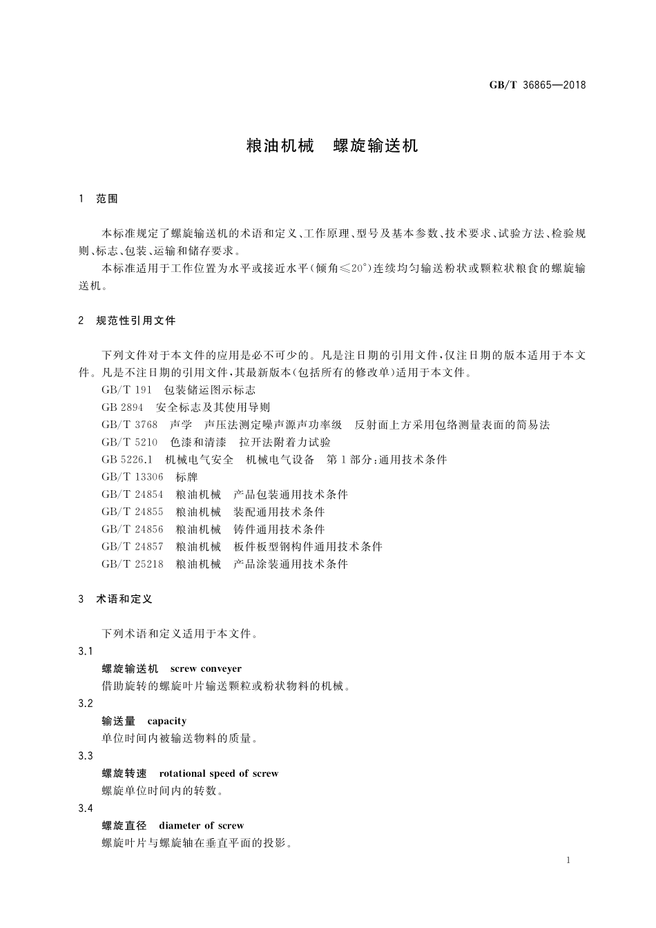 GB/T 36865-2018 粮油机械 螺旋输送机.pdf_第3页