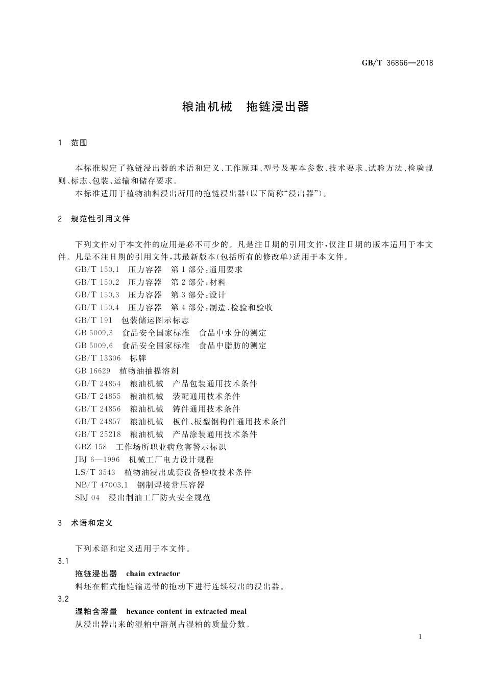 GB/T 36866-2018 粮油机械 拖链浸出器.pdf_第3页