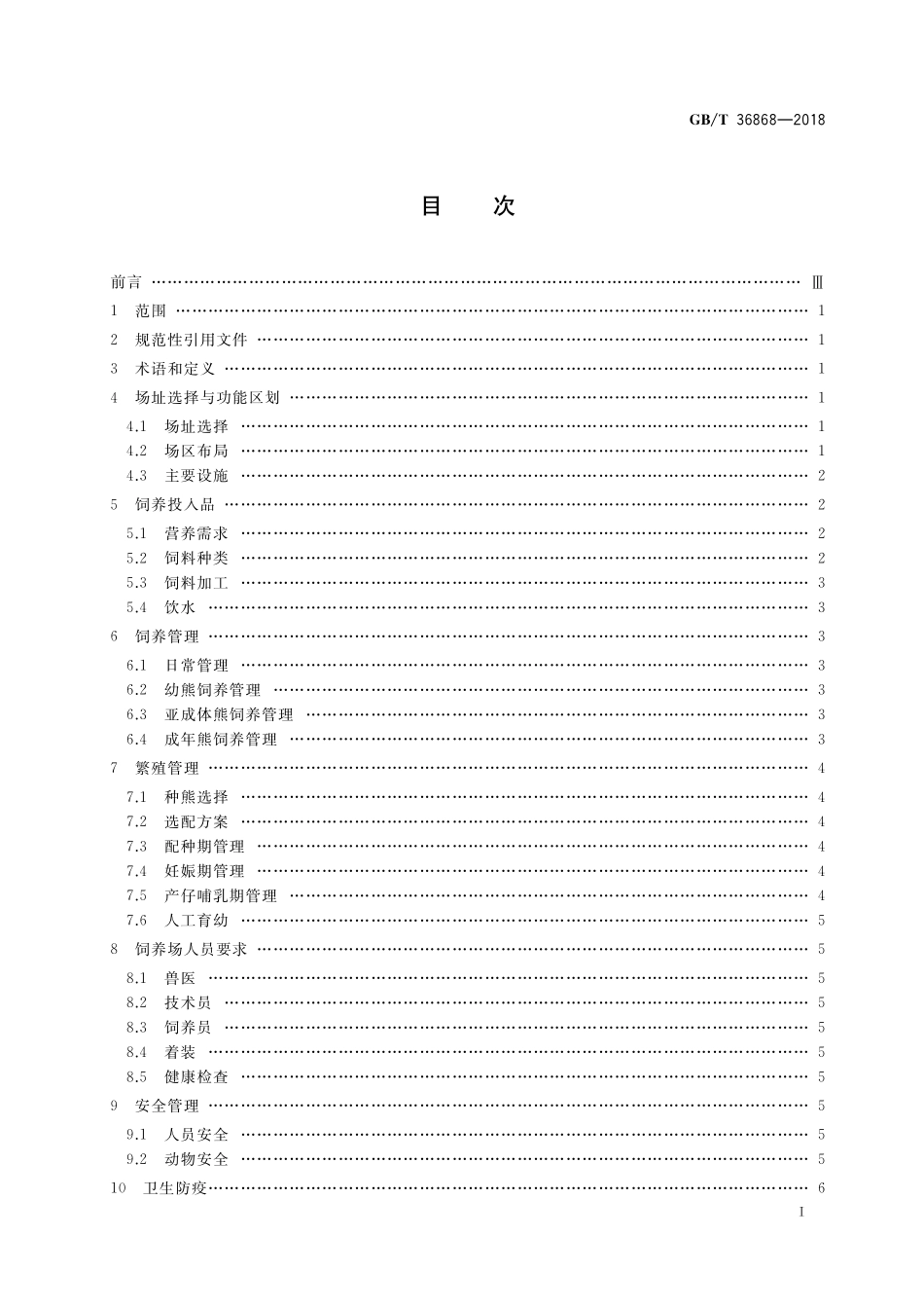 GB／T 36868-2018 野生动物饲养管理技术规程 黑熊.pdf_第2页
