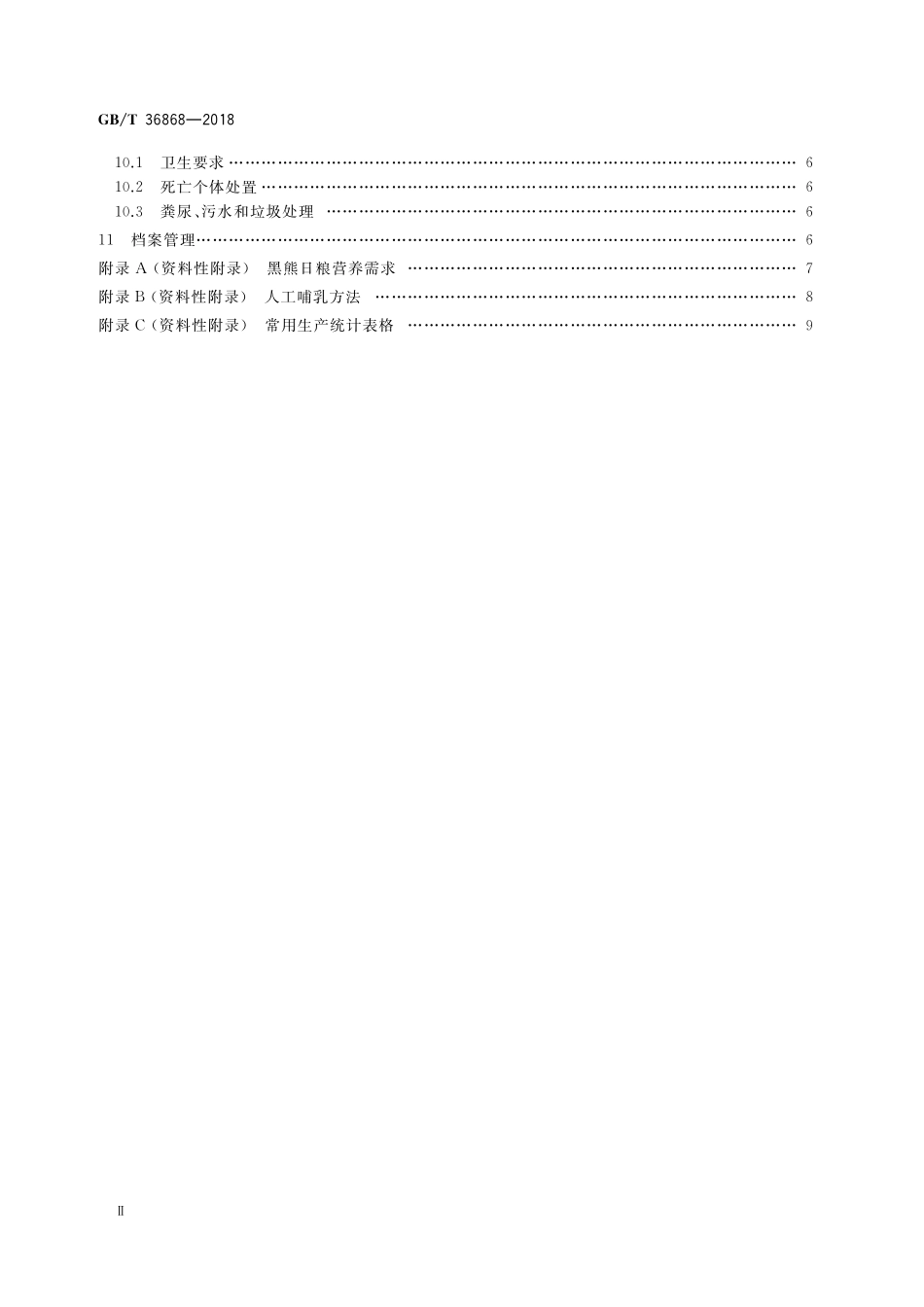 GB／T 36868-2018 野生动物饲养管理技术规程 黑熊.pdf_第3页
