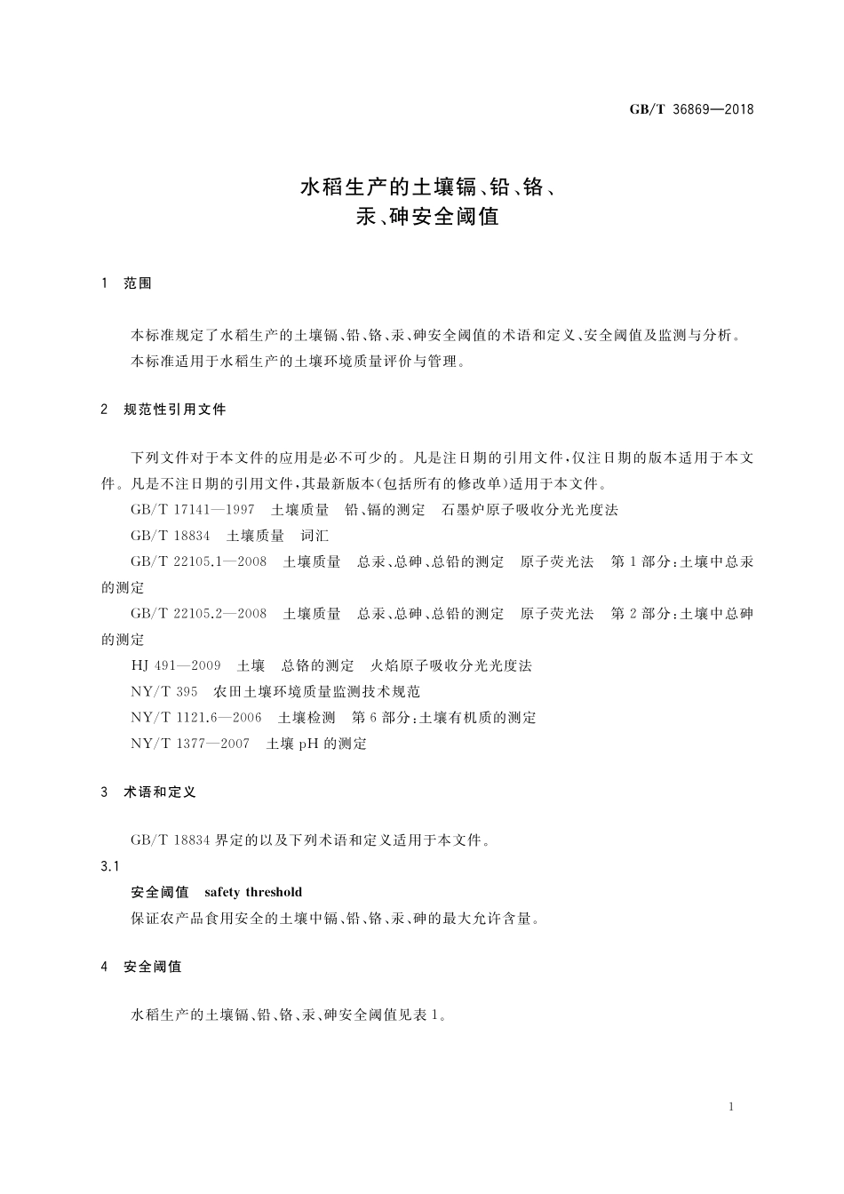 GB／T 36869-2018 水稻生产的土壤镉、铅、铬、汞、砷安全阈值.pdf_第3页