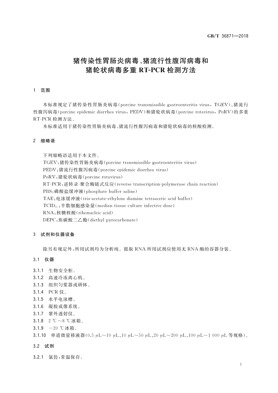 GB/T 36871-2018 猪传染性胃肠炎病毒、猪流行性腹泻病毒和猪轮状病毒多重RT-PCR检测方法.pdf_第3页