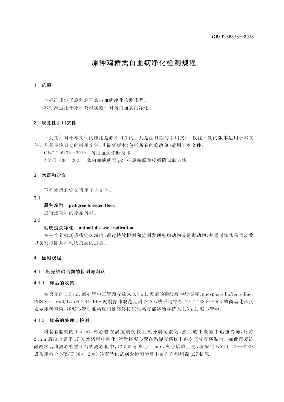 GB/T 36873-2018 原种鸡群禽白血病净化检测规程.pdf_第3页
