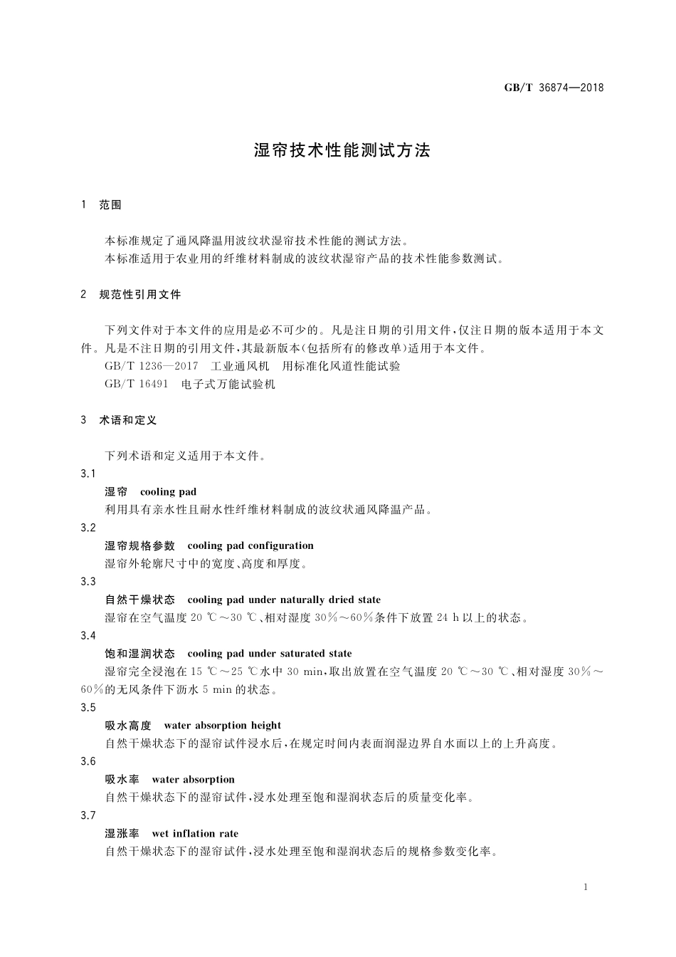 GB/T 36874-2018 湿帘技术性能测试方法.pdf_第3页