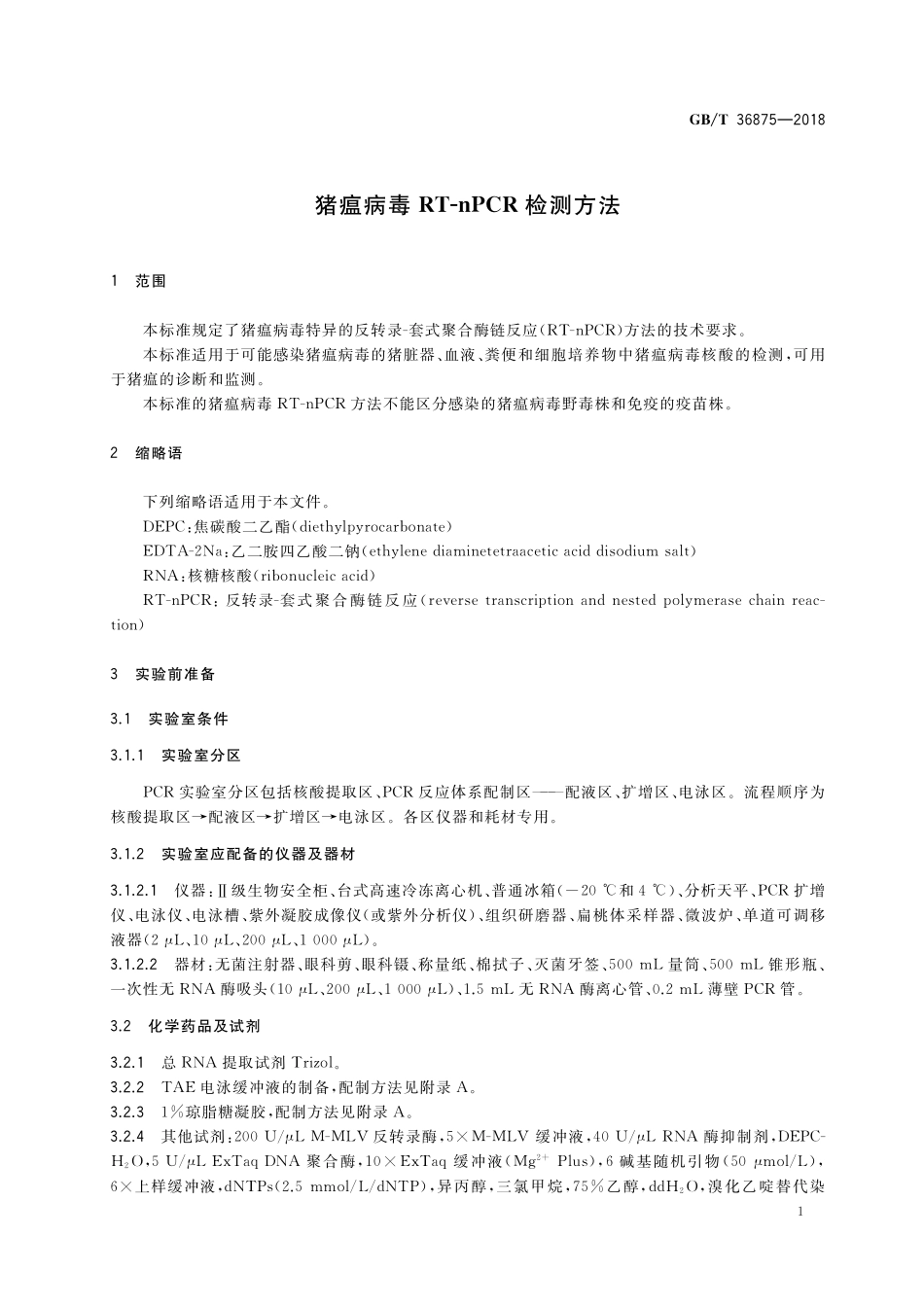 GB/T 36875-2018 猪瘟病毒RT-nPCR检测方法.pdf_第3页