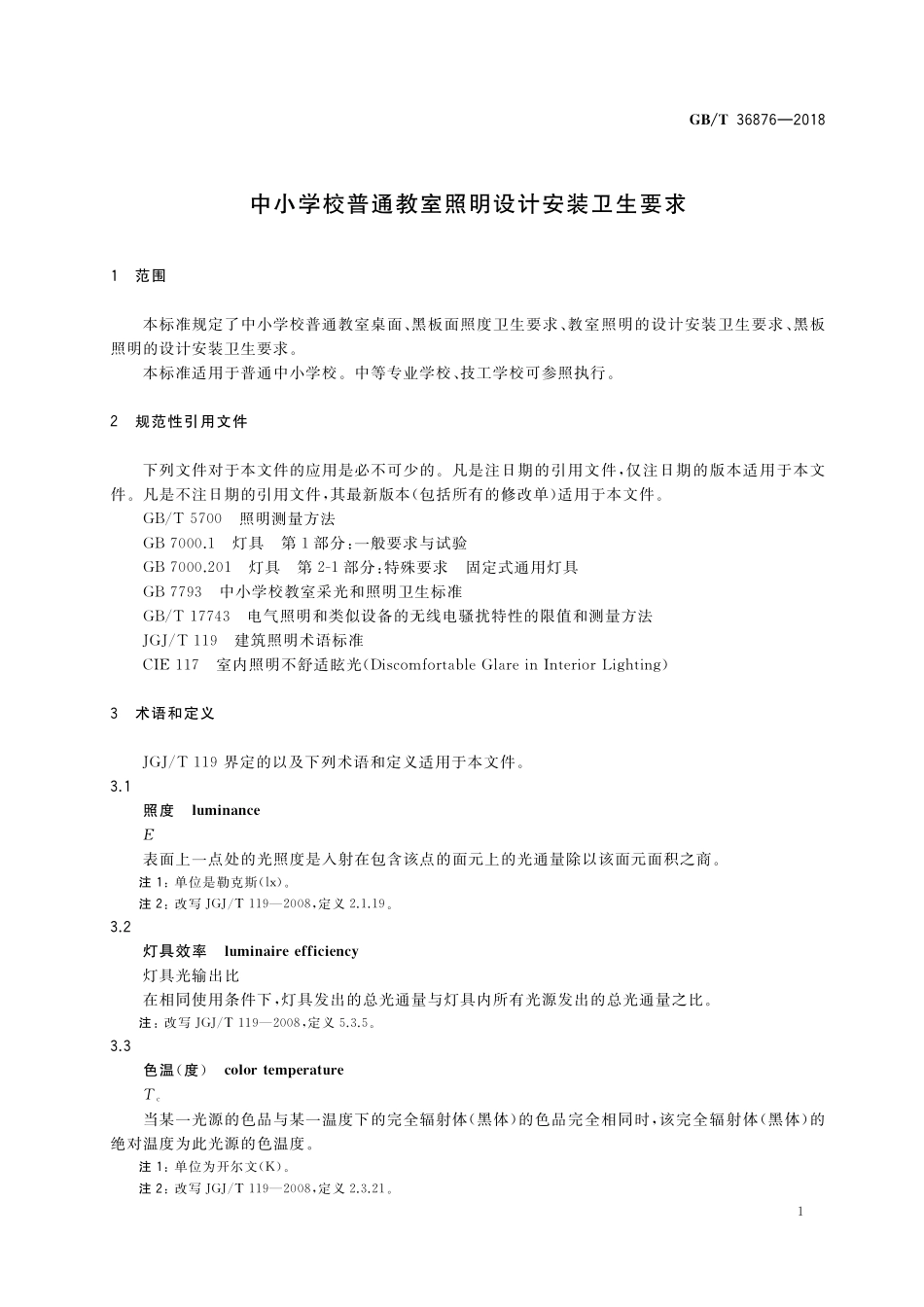 GB/T 36876-2018 中小学校普通教室照明设计安装卫生要求.pdf_第3页