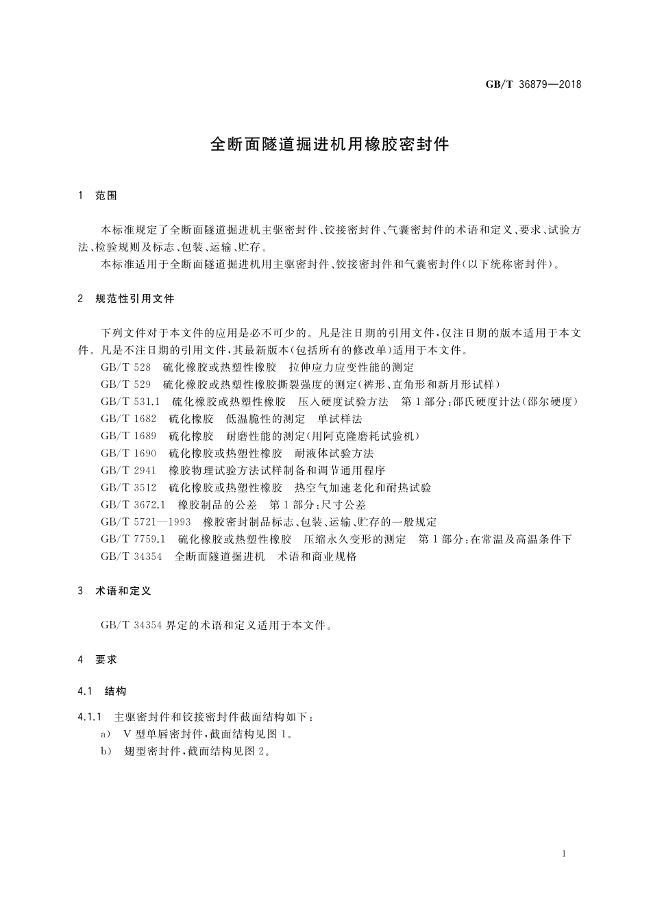 GB/T 36879-2018 全断面隧道掘进机用橡胶密封件.pdf_第3页