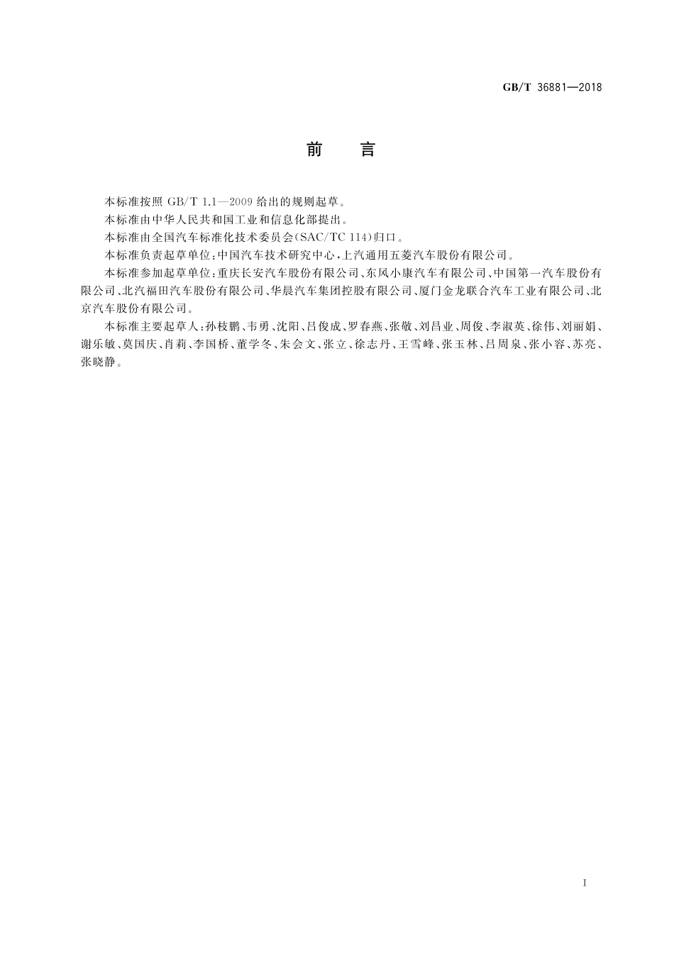GB／T 36881-2018 多用途面包车安全技术条件.pdf_第2页