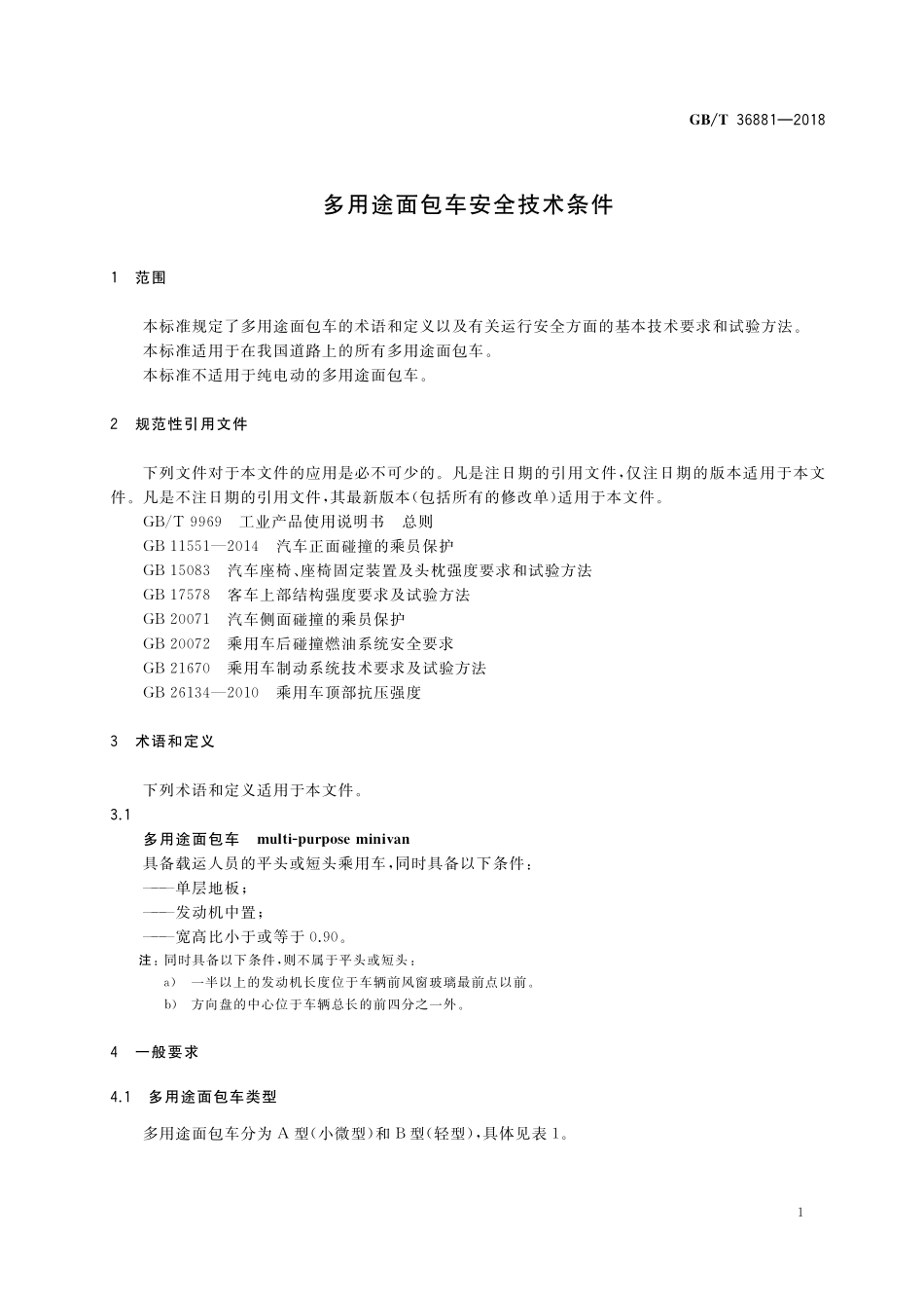 GB／T 36881-2018 多用途面包车安全技术条件.pdf_第3页
