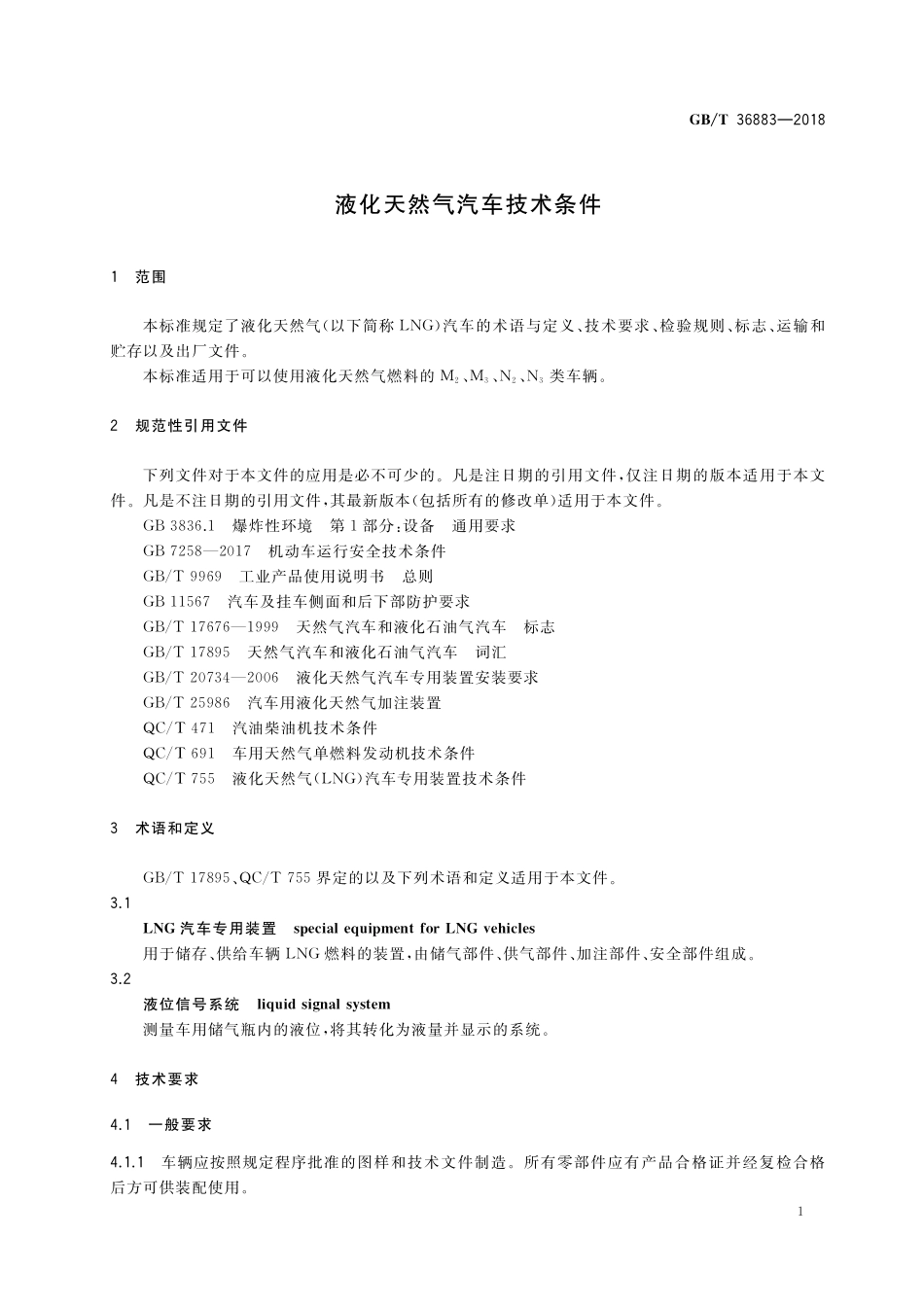 GB/T 36883-2018 液化天然气汽车技术条件.pdf_第3页