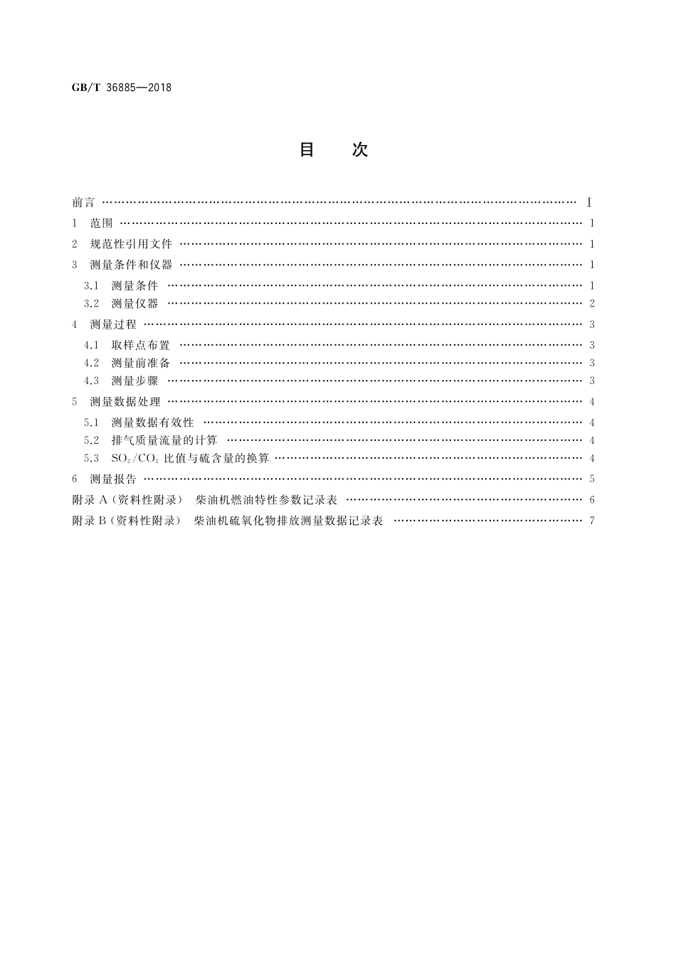 GB/T 36885-2018 船用柴油机硫氧化物排放测量方法.pdf_第2页