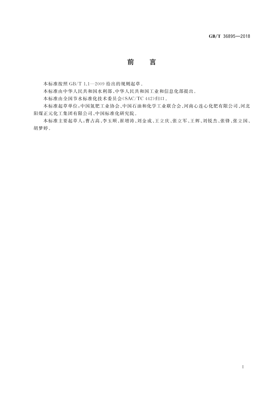 GB／T 36895-2018 节水型企业 氮肥行业.pdf_第2页