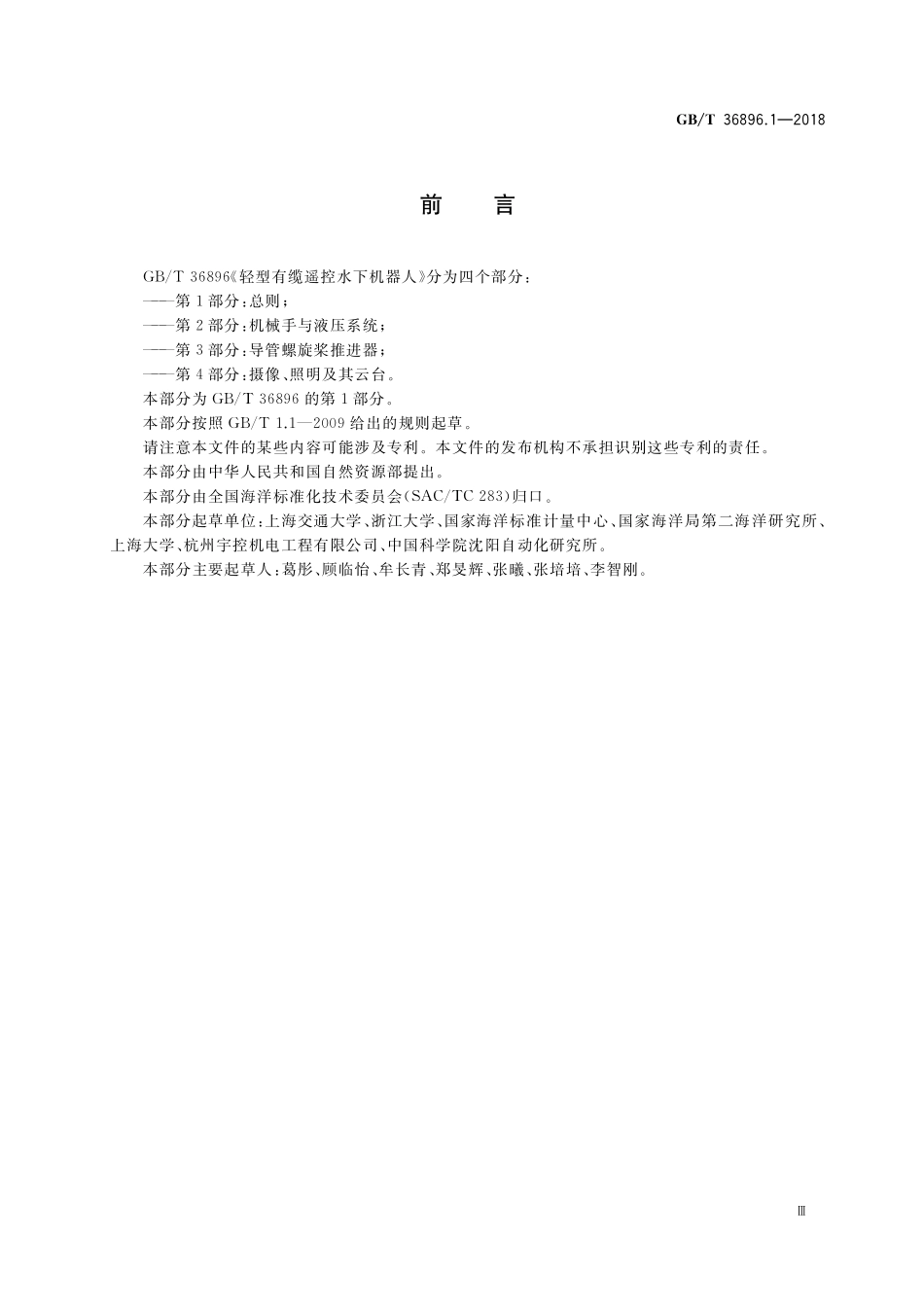 GB/T 36896.1-2018 轻型有缆遥控水下机器人 第1部分:总则.pdf_第3页