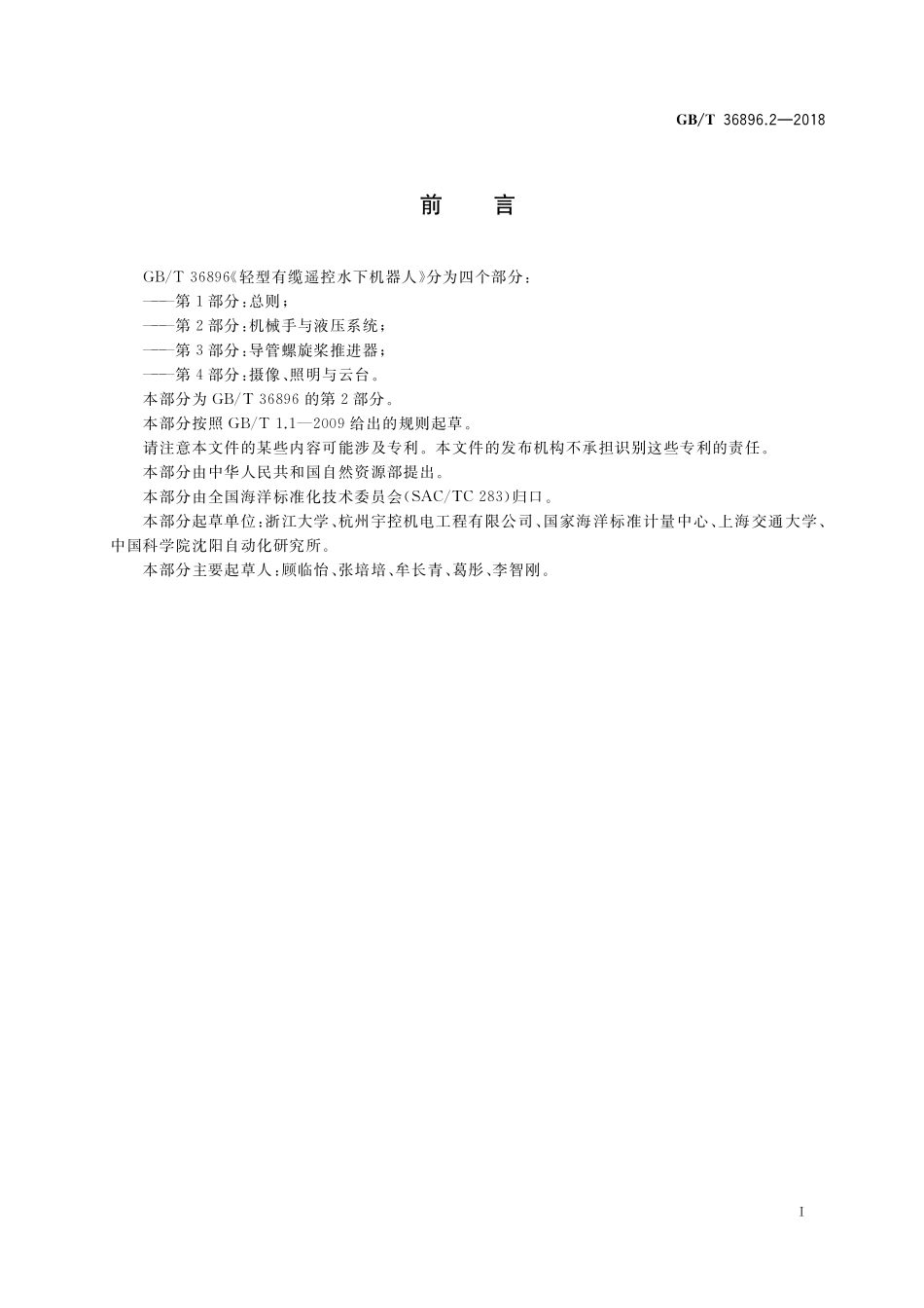 GB／T 36896.2-2018 轻型有缆遥控水下机器人 第2部分：机械手与液压系统.pdf_第3页