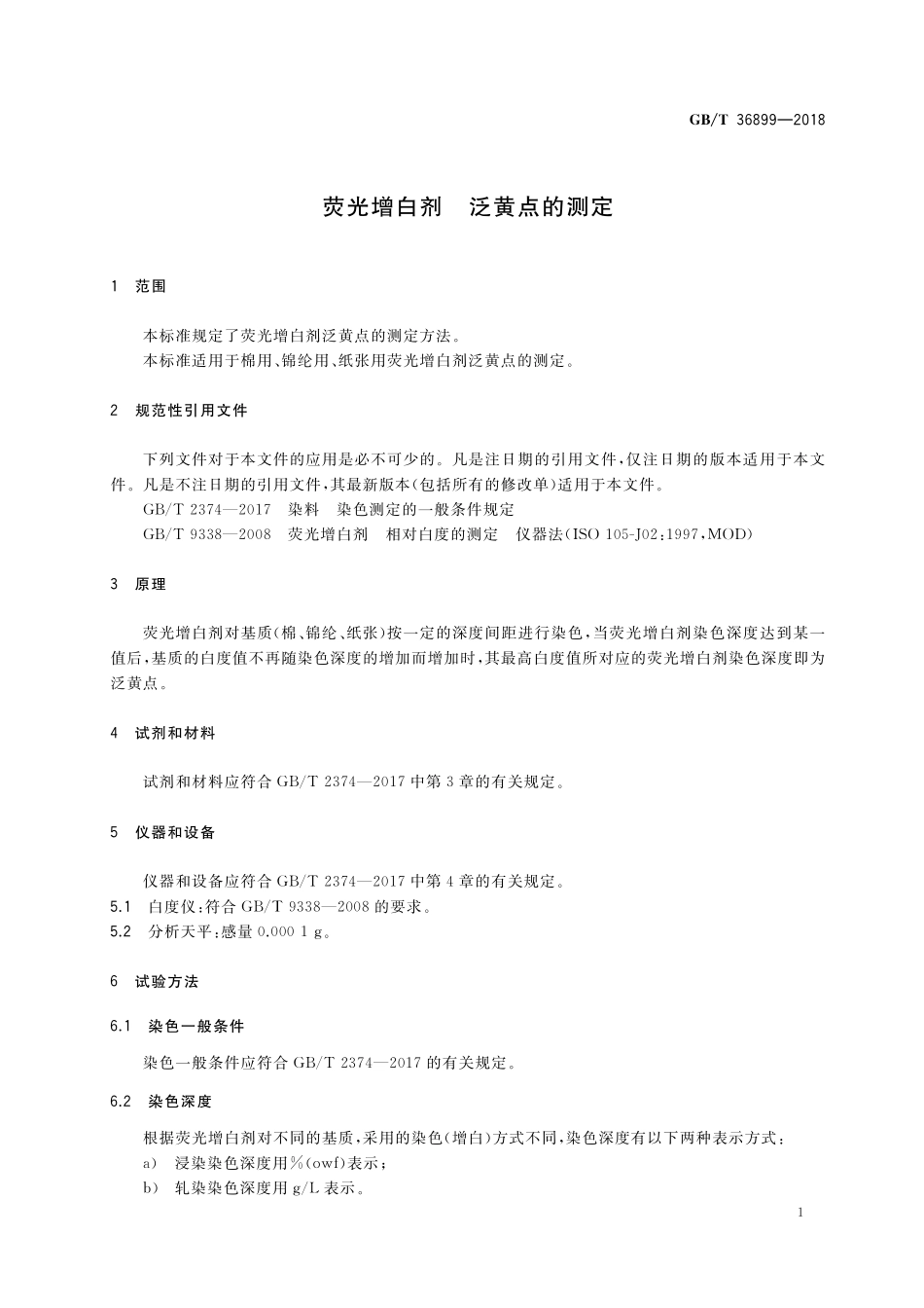 GB/T 36899-2018 荧光增白剂 泛黄点的测定.pdf_第3页