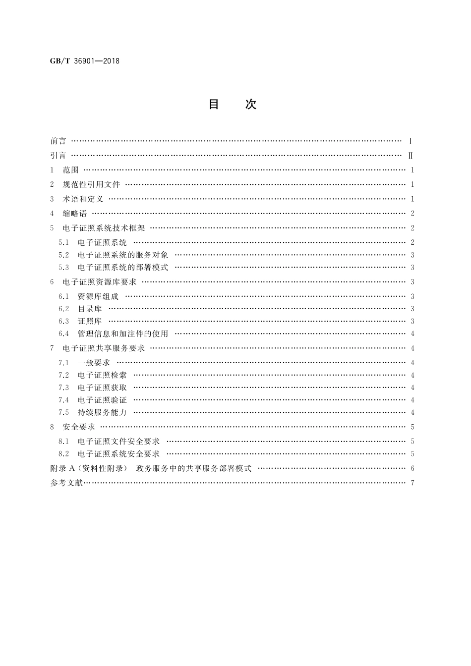 GB／T 36901-2018 电子证照 总体技术架构.pdf_第2页