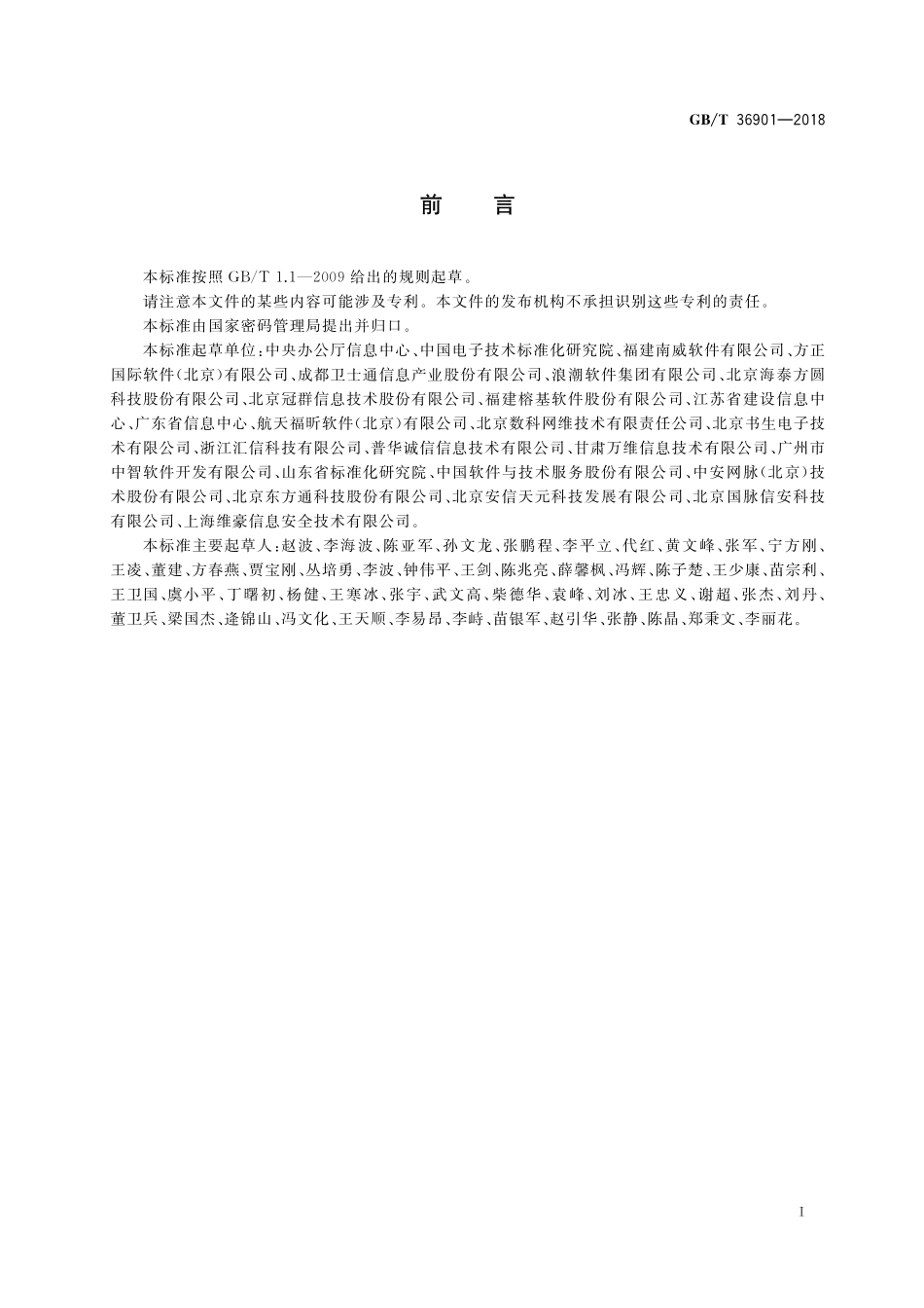 GB／T 36901-2018 电子证照 总体技术架构.pdf_第3页
