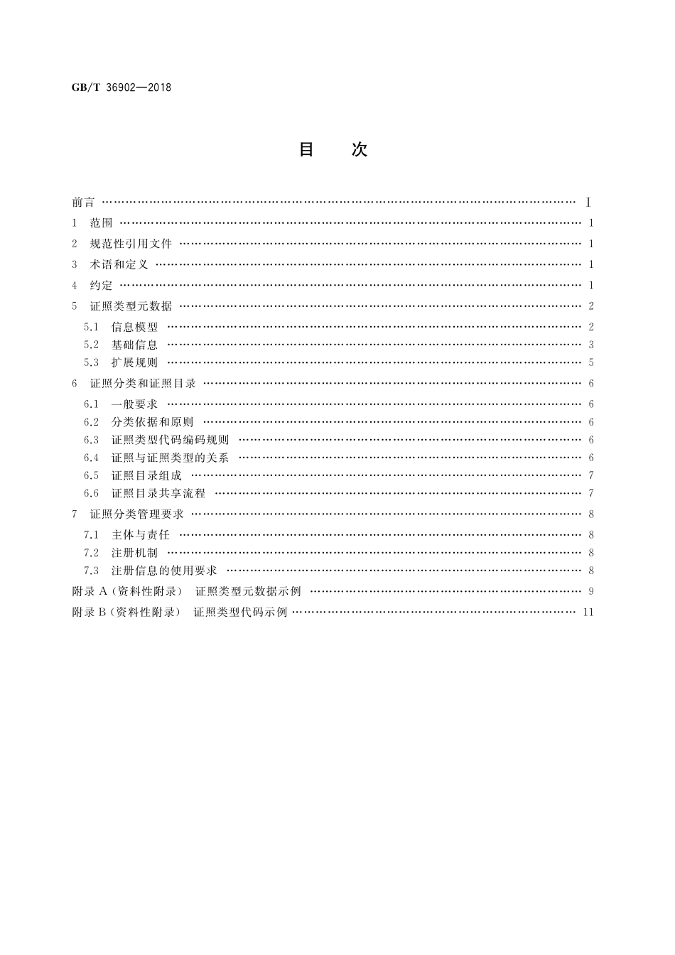 GB／T 36902-2018 电子证照 目录信息规范.pdf_第2页