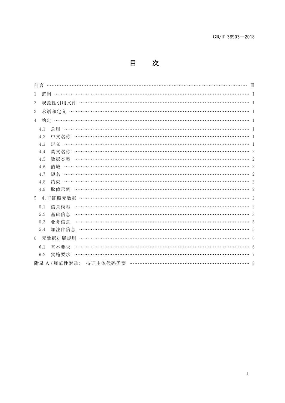 GB/T 36903-2018 电子证照 元数据规范.pdf_第2页