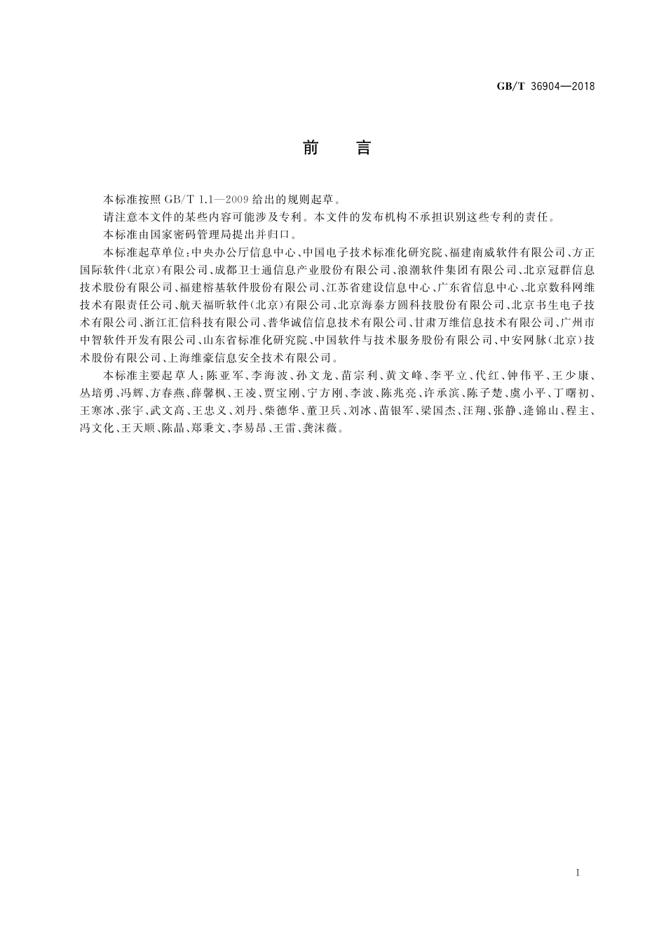 GB/T 36904-2018 电子证照 标识规范.pdf_第3页