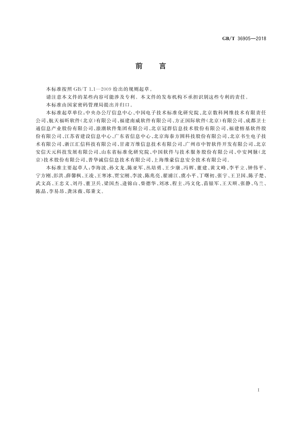 GB/T 36905-2018 电子证照 文件技术要求.pdf_第3页
