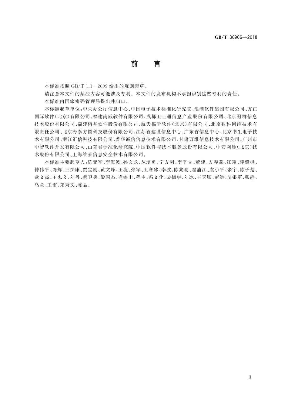 GB/T 36906-2018 电子证照 共享服务接口规范.pdf_第3页