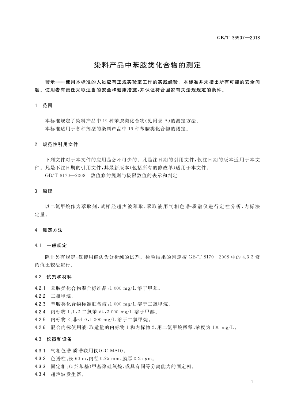 GB/T 36907-2018 染料产品中苯胺类化合物的测定.pdf_第3页