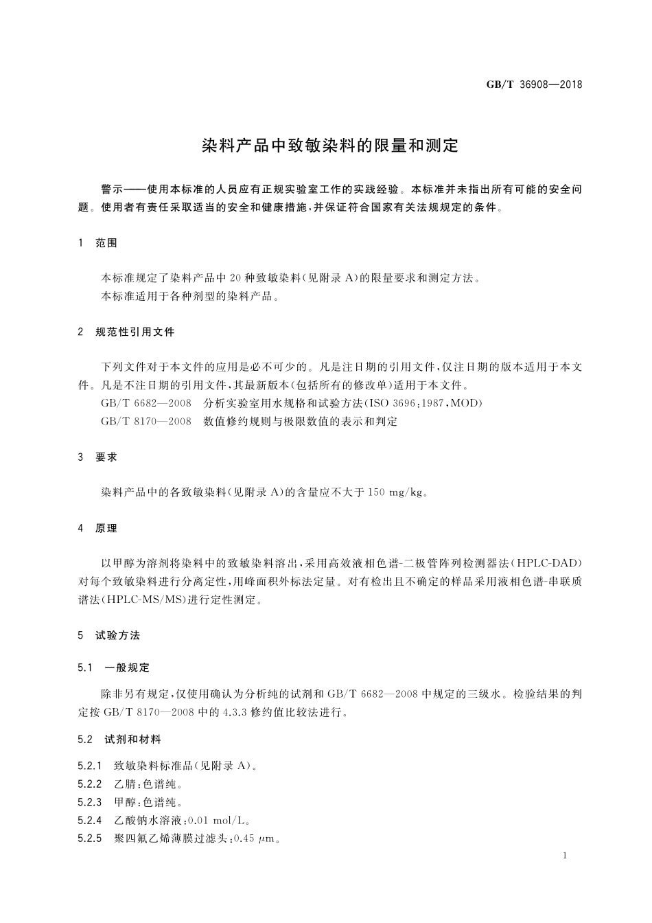 GB／T 36908-2018 染料产品中致敏染料的限量和测定.pdf_第3页