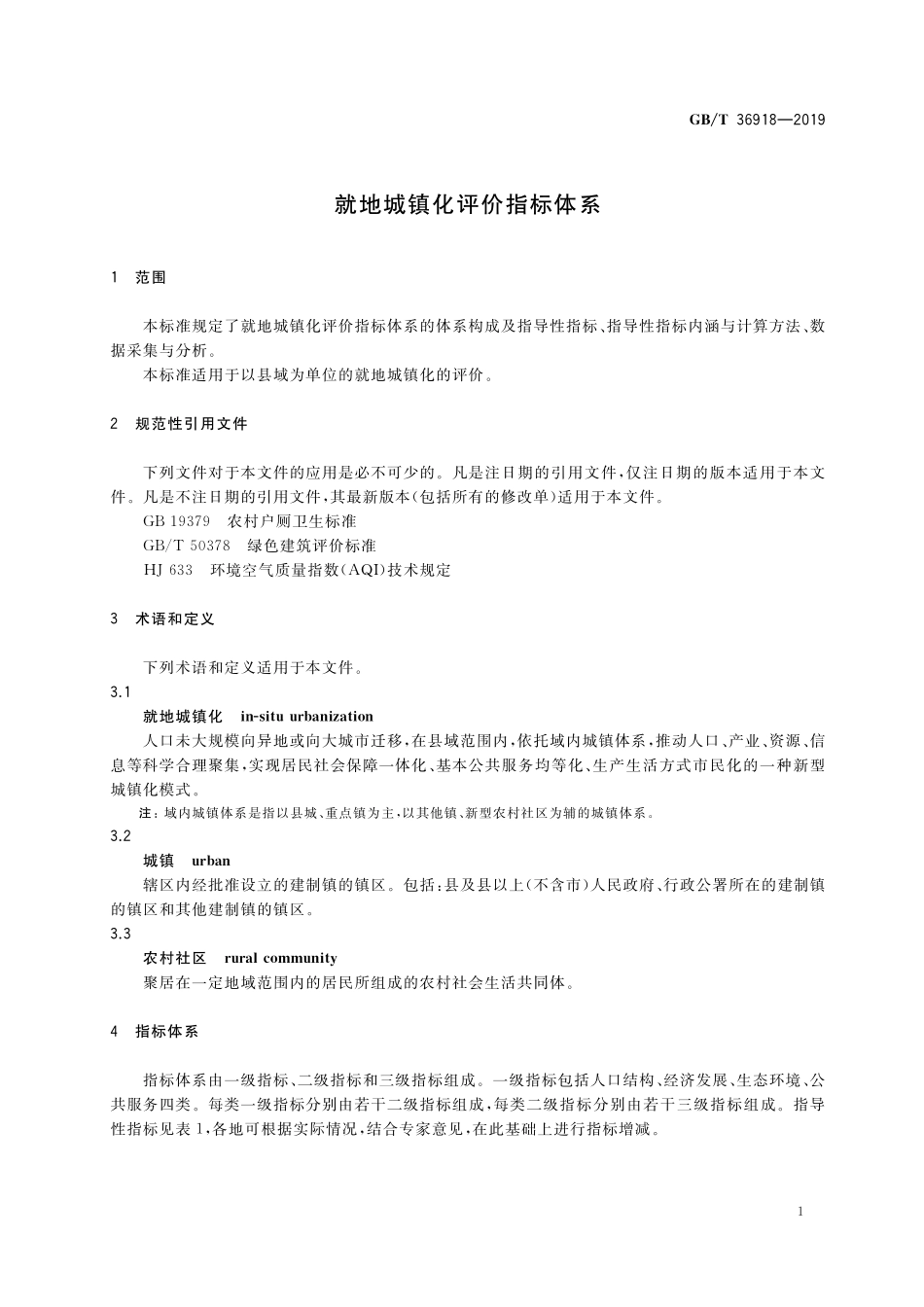 GB／T 36918-2019 就地城镇化评价指标体系.pdf_第3页