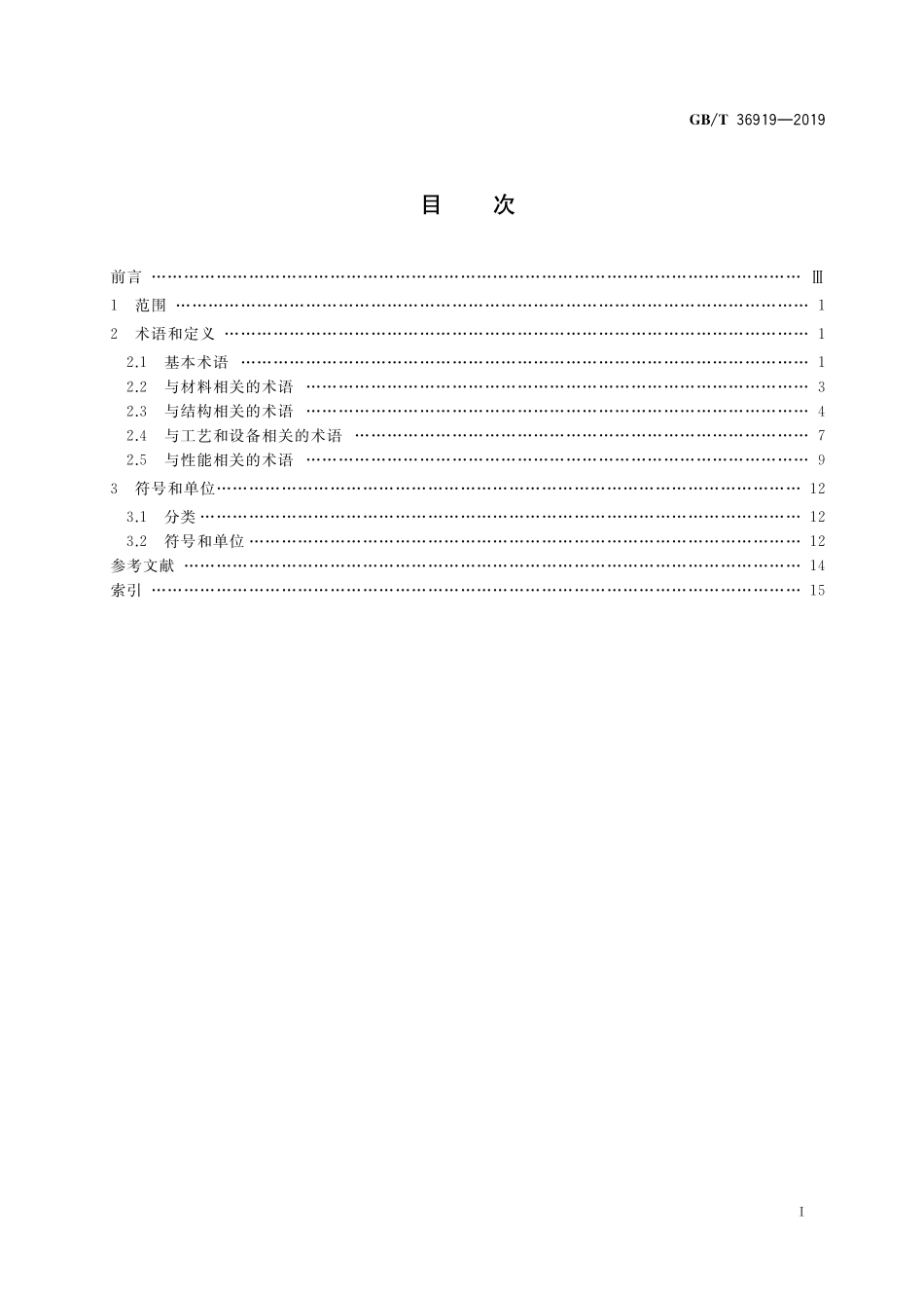 GB/T 36919-2019 有机发光二极管照明 术语和文字符号.pdf_第2页