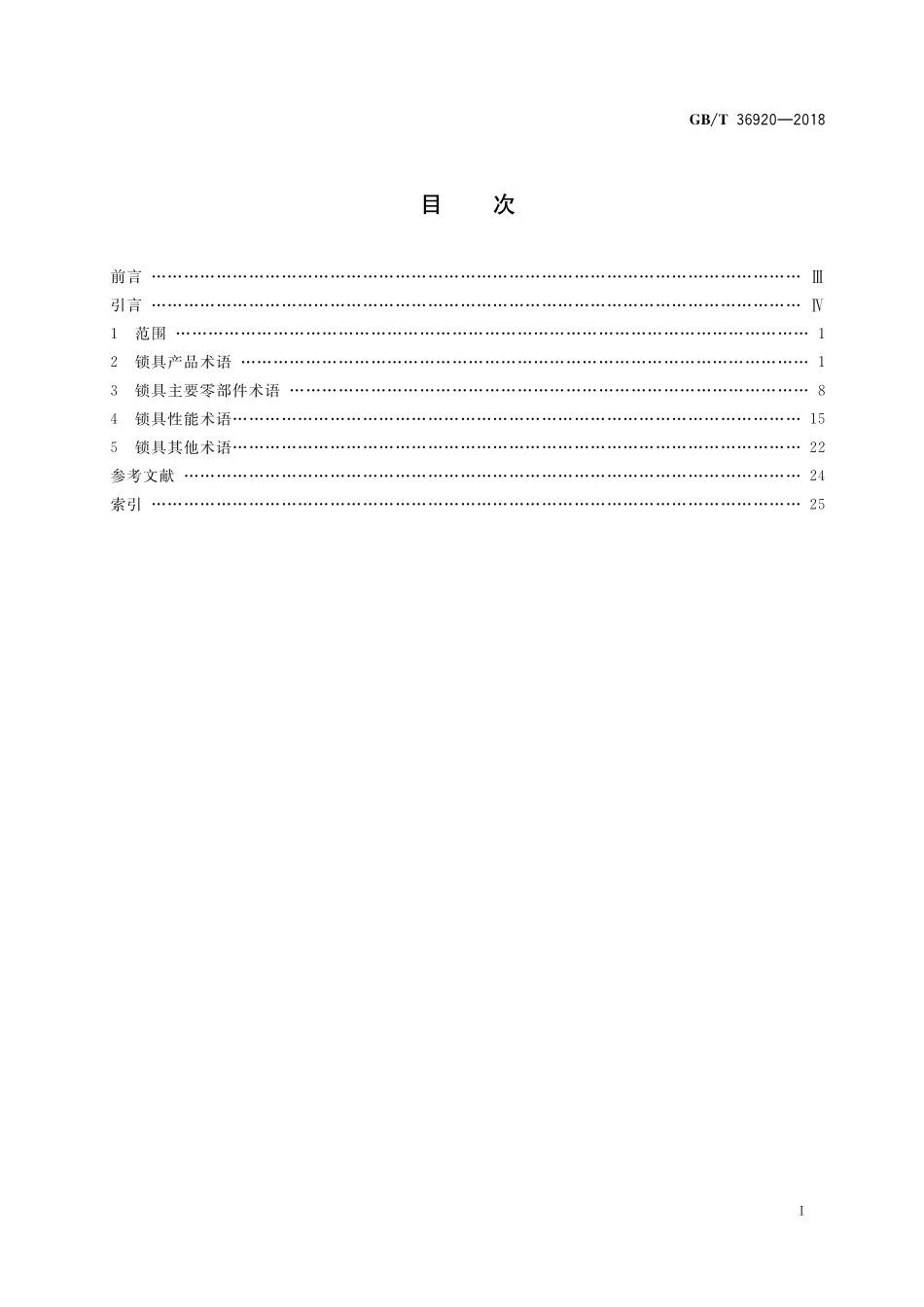 GB／T 36920-2018 锁具 术语.pdf_第2页