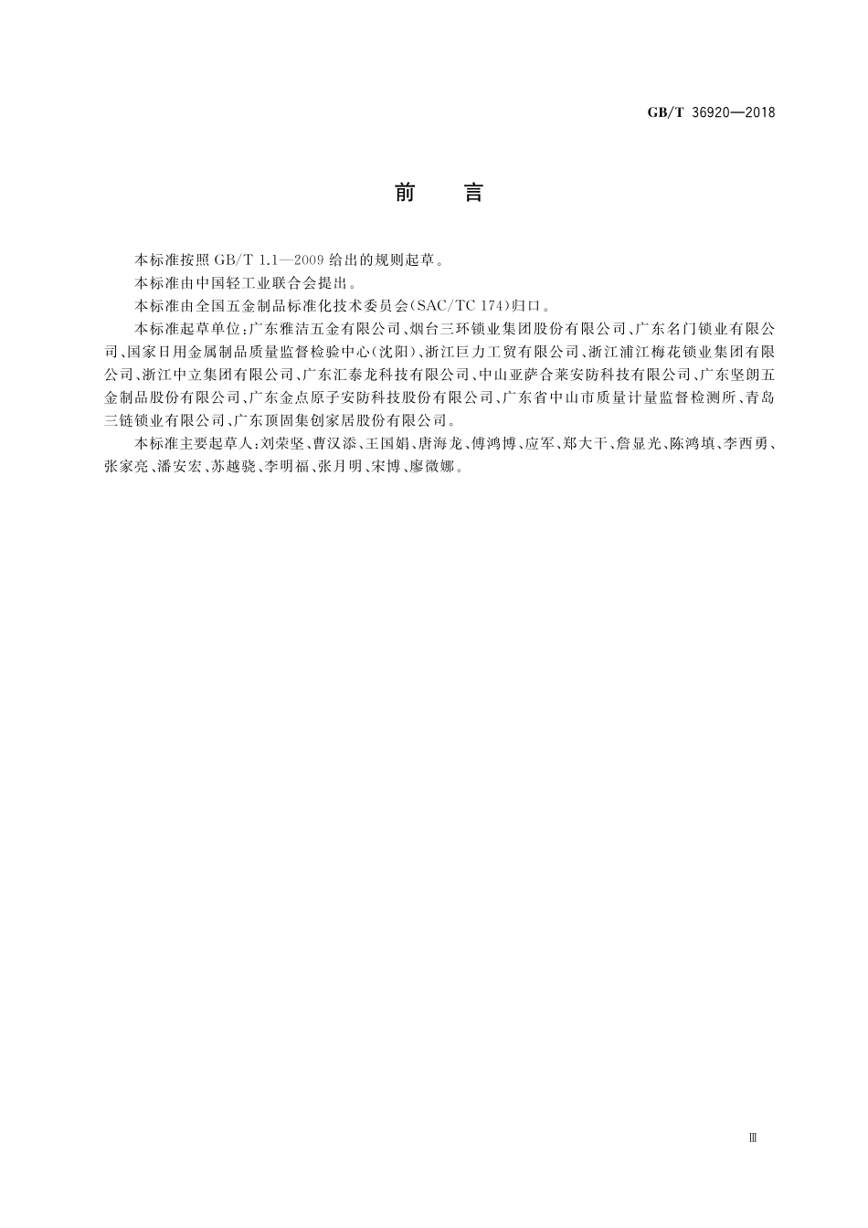 GB／T 36920-2018 锁具 术语.pdf_第3页